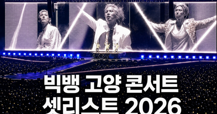 BIGBANG 고양 콘서트 셋리스트 2026