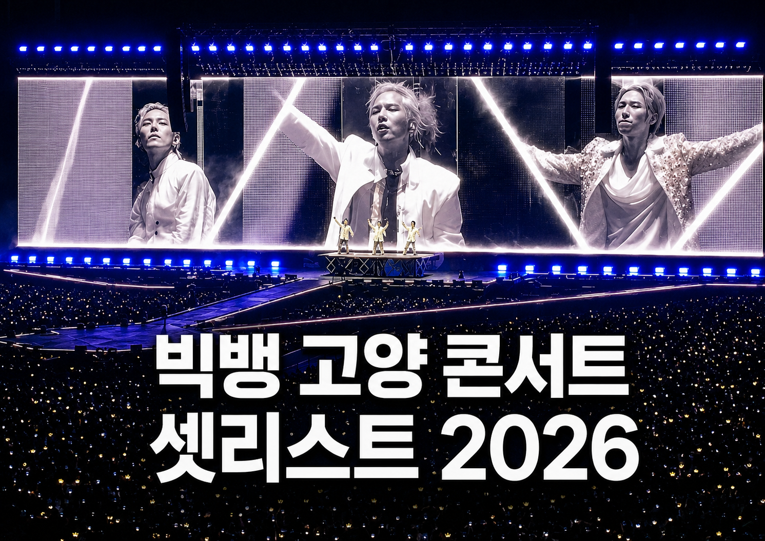 BIGBANG 고양 콘서트 셋리스트 2026