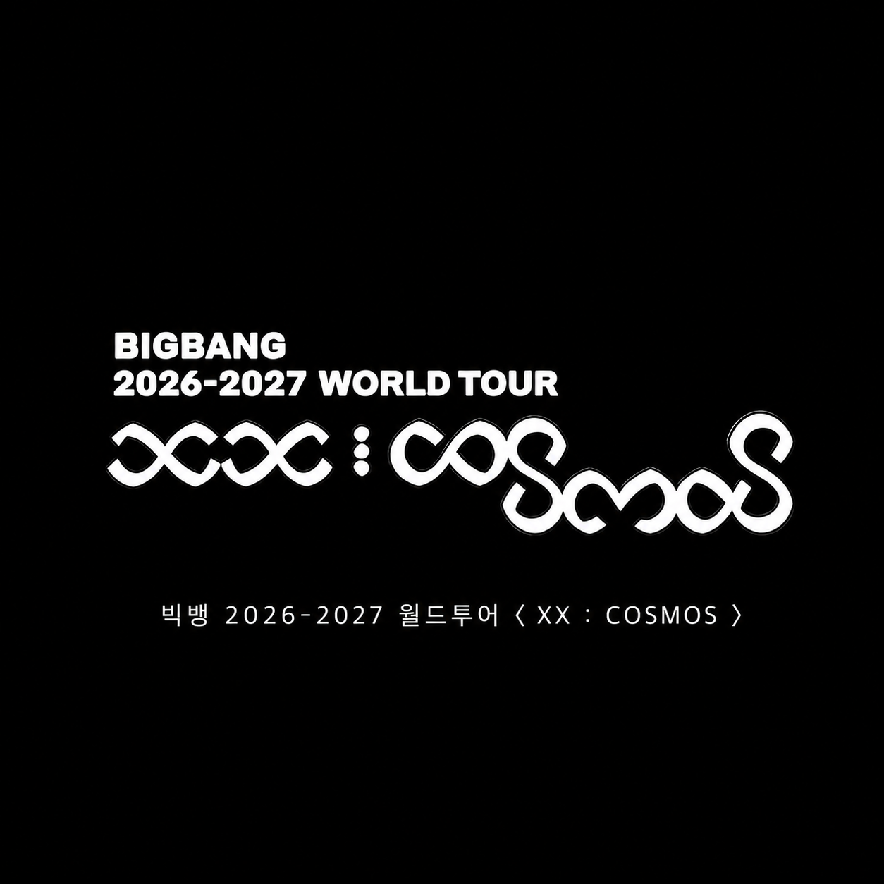 빅뱅 2026-2027 월드투어 XX : COSMOS 일정 총정리