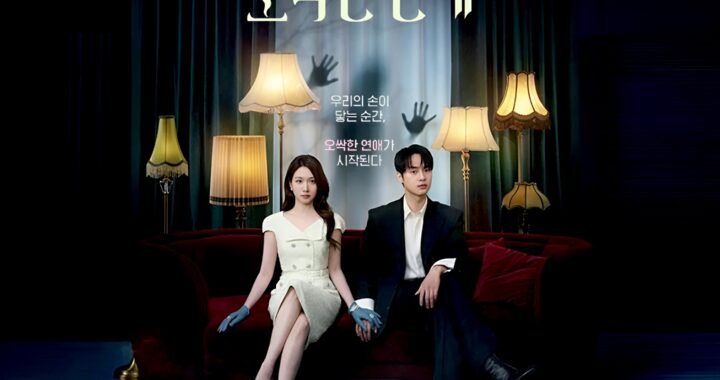 오싹한 연애 2026 박은빈 양세종 공식 드라마 포스터