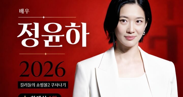 정윤하 배우 2026 킬러들의 쇼핑몰 시즌2 쿠사나기 화제성 1위