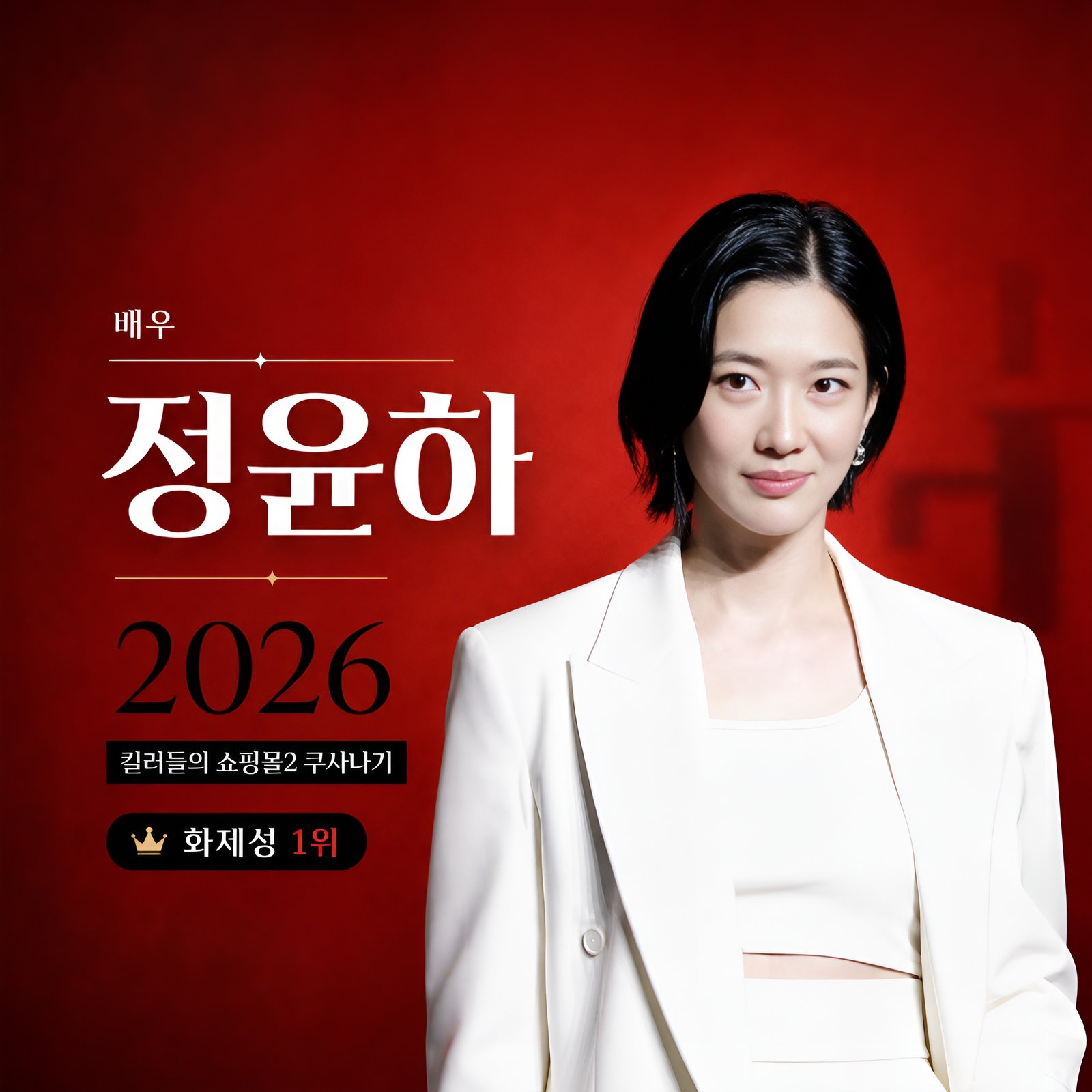 정윤하 배우 2026 킬러들의 쇼핑몰 시즌2 쿠사나기 화제성 1위