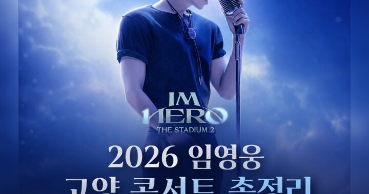 2026 임영웅 고양 콘서트 IM HERO THE STADIUM 2 메인 포스터