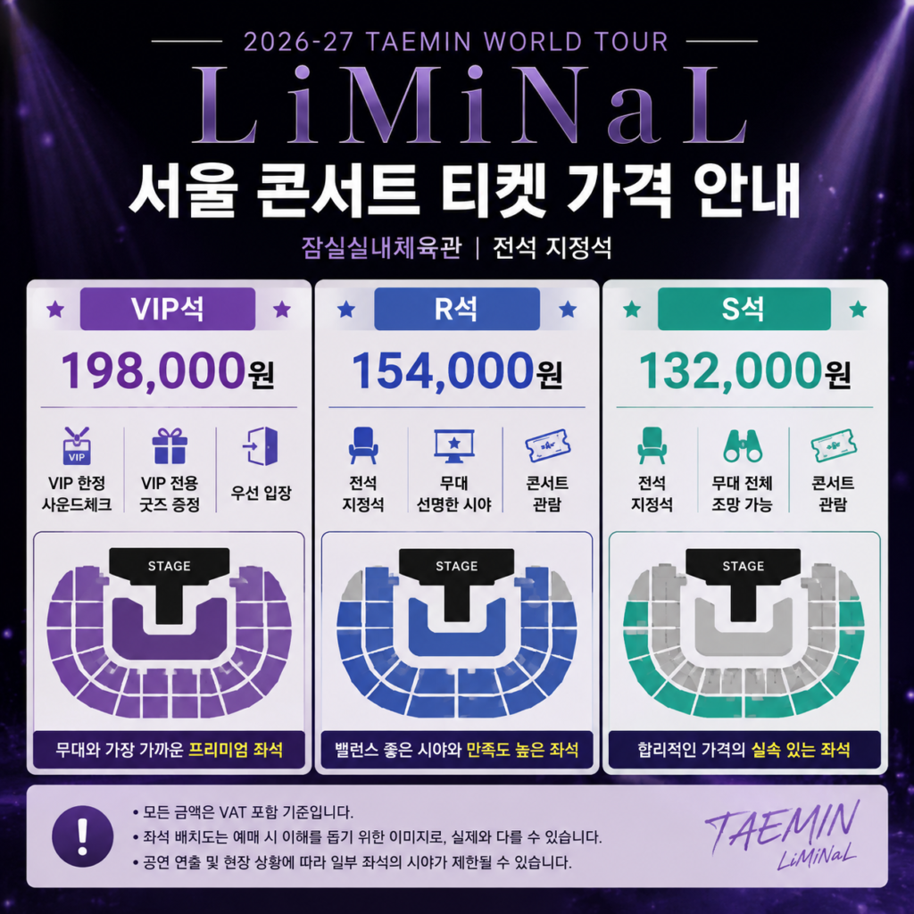 2026 태민 월드투어 서울 콘서트 VIP R S 좌석 티켓 가격 안내