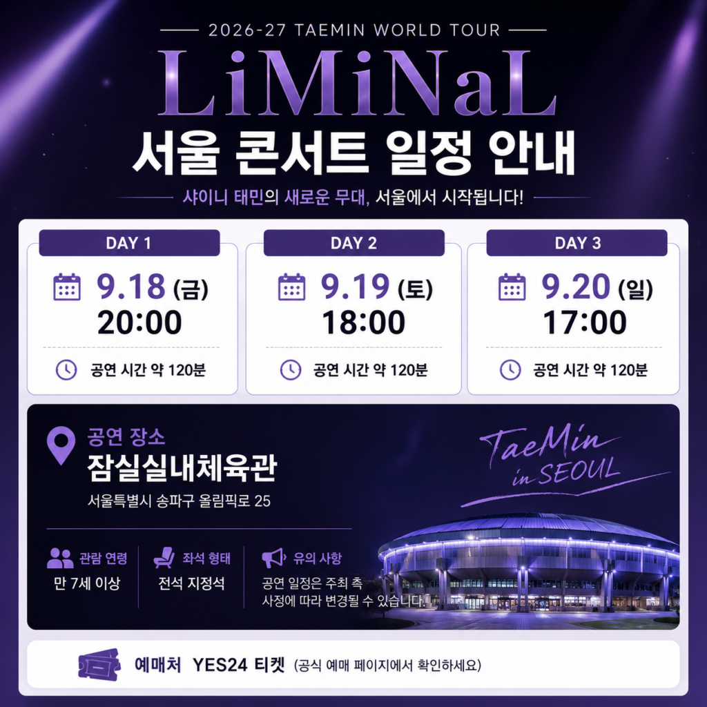 2026 태민 월드투어 서울 콘서트 일정과 잠실실내체육관 공연시간 안내