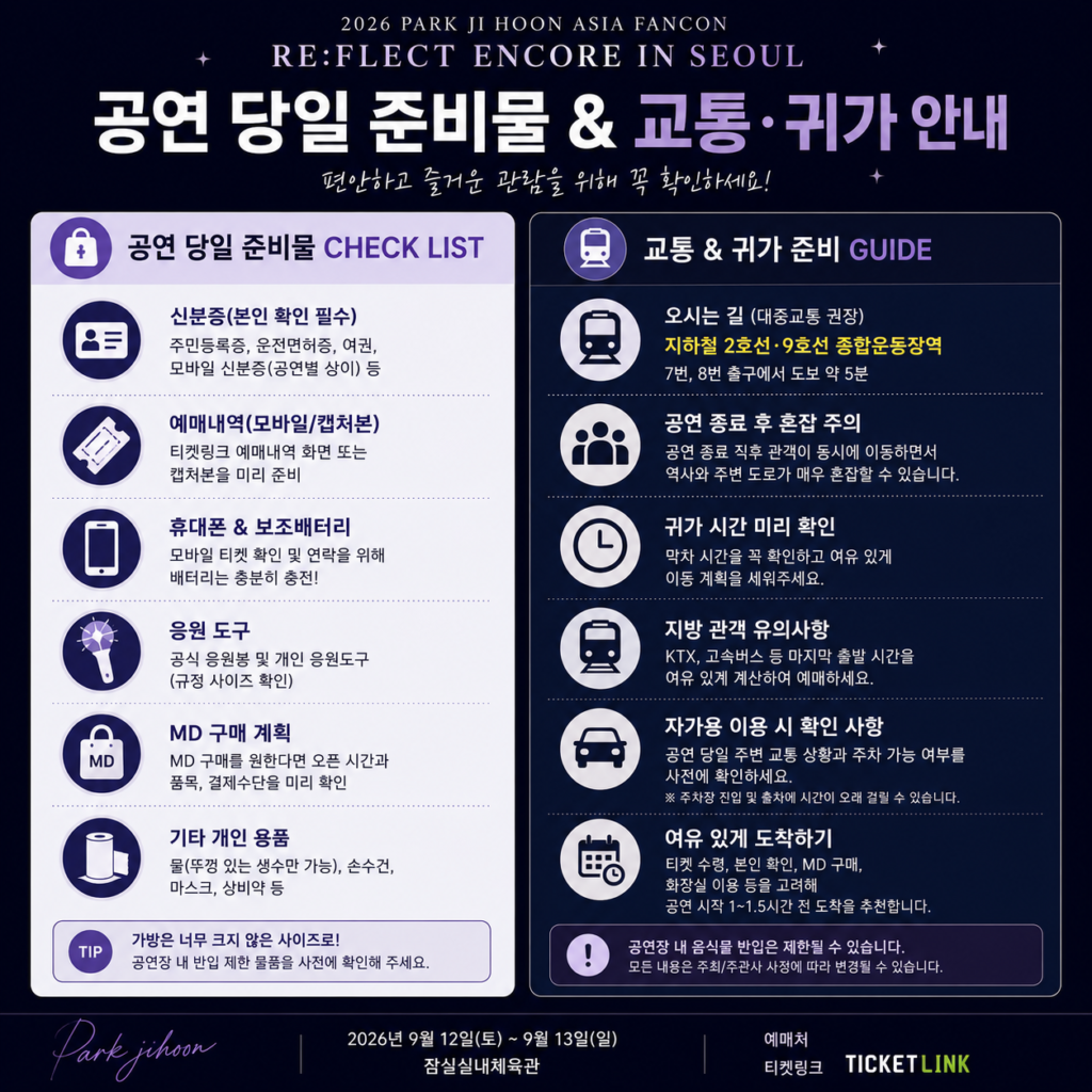 2026 박지훈 앙코르 콘서트 공연 당일 준비물과 교통