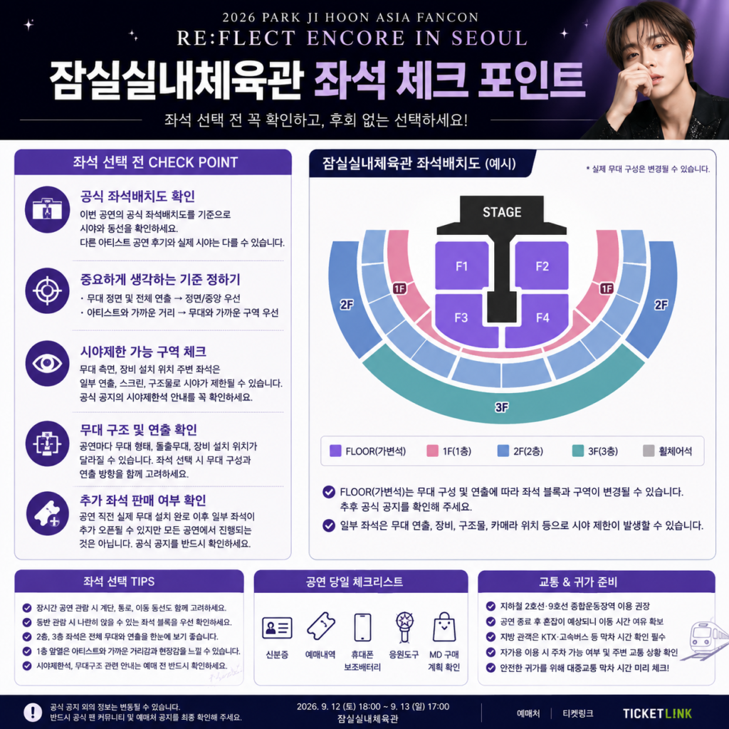 2026 박지훈 앙코르 콘서트 잠실실내체육관 좌석 안내