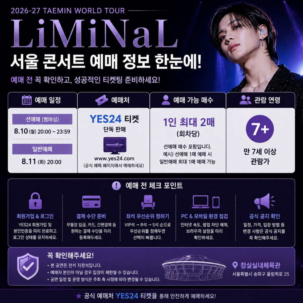 2026 태민 월드투어 서울 콘서트 YES24 예매 일정과 티켓팅 체크사항