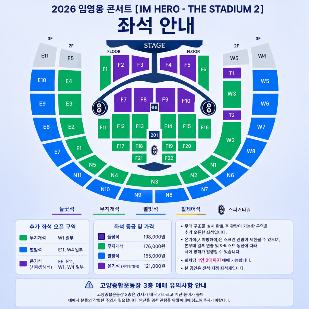 2026 임영웅 고양 콘서트 추가 좌석 좌석배치도