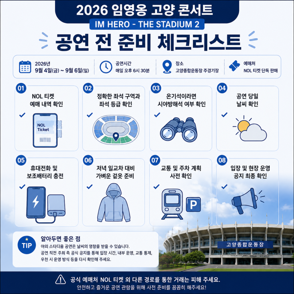 2026 임영웅 고양 콘서트 일정 추가 좌석 교통 핵심 정보