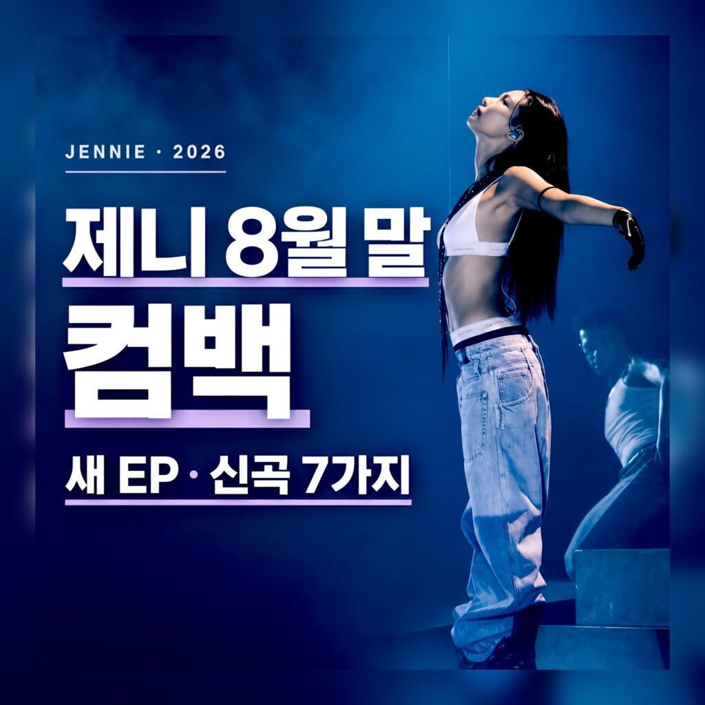 제니 8월 말 컴백 2026 새 EP Less than a Lover