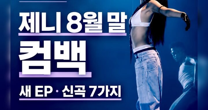 제니 8월 말 컴백 2026 새 EP Less than a Lover