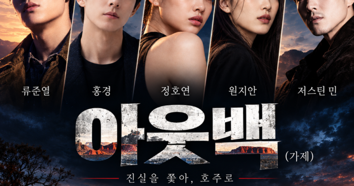아웃백 5인 캐스팅