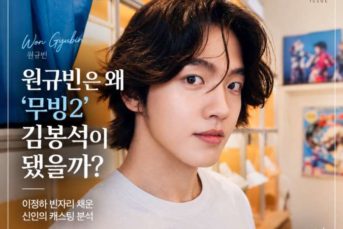 원규빈은 왜 ‘무빙2’ 김봉석이 됐을까 캐스팅 분석 메인 이미지