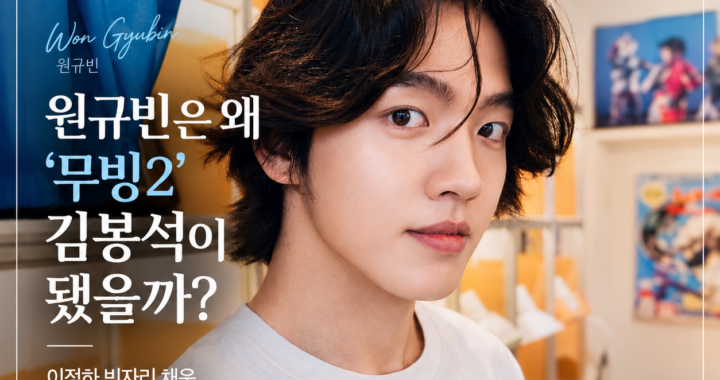 원규빈은 왜 ‘무빙2’ 김봉석이 됐을까 캐스팅 분석 메인 이미지