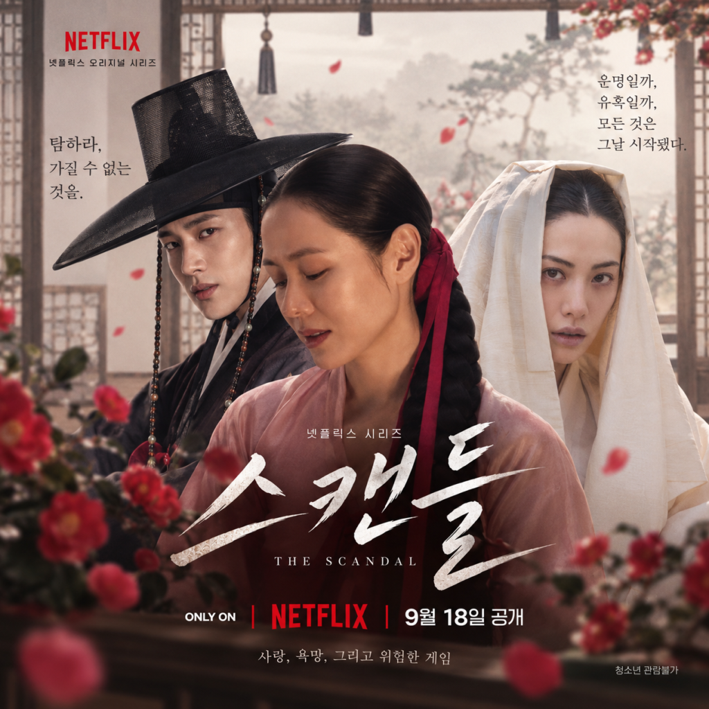 넷플릭스 스캔들 2026 손예진 지창욱 나나 9월 18일 공개 메인 이미지