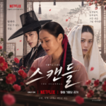 넷플릭스 스캔들 2026 손예진 지창욱 나나 9월 18일 공개 메인 이미지
