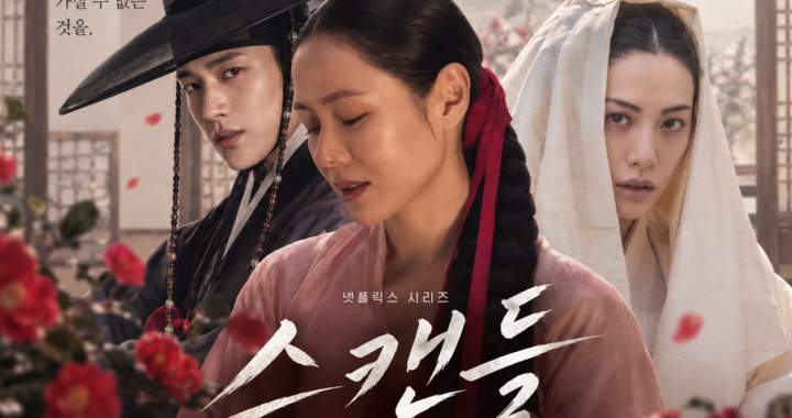 넷플릭스 스캔들 2026 손예진 지창욱 나나 9월 18일 공개 메인 이미지