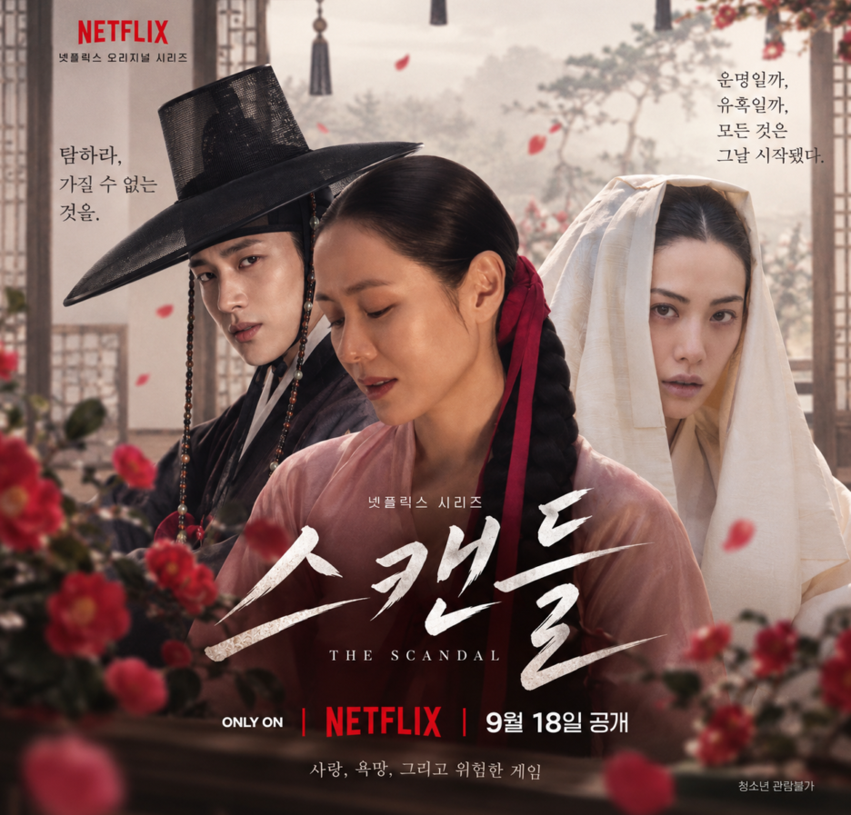 넷플릭스 스캔들 2026 손예진 지창욱 나나 9월 18일 공개 메인 이미지
