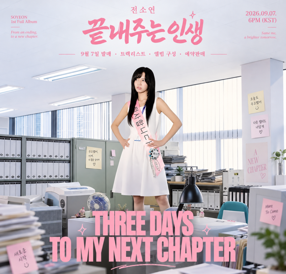 전소연 끝내주는 인생 첫 솔로 정규 1집 9월 7일 발매