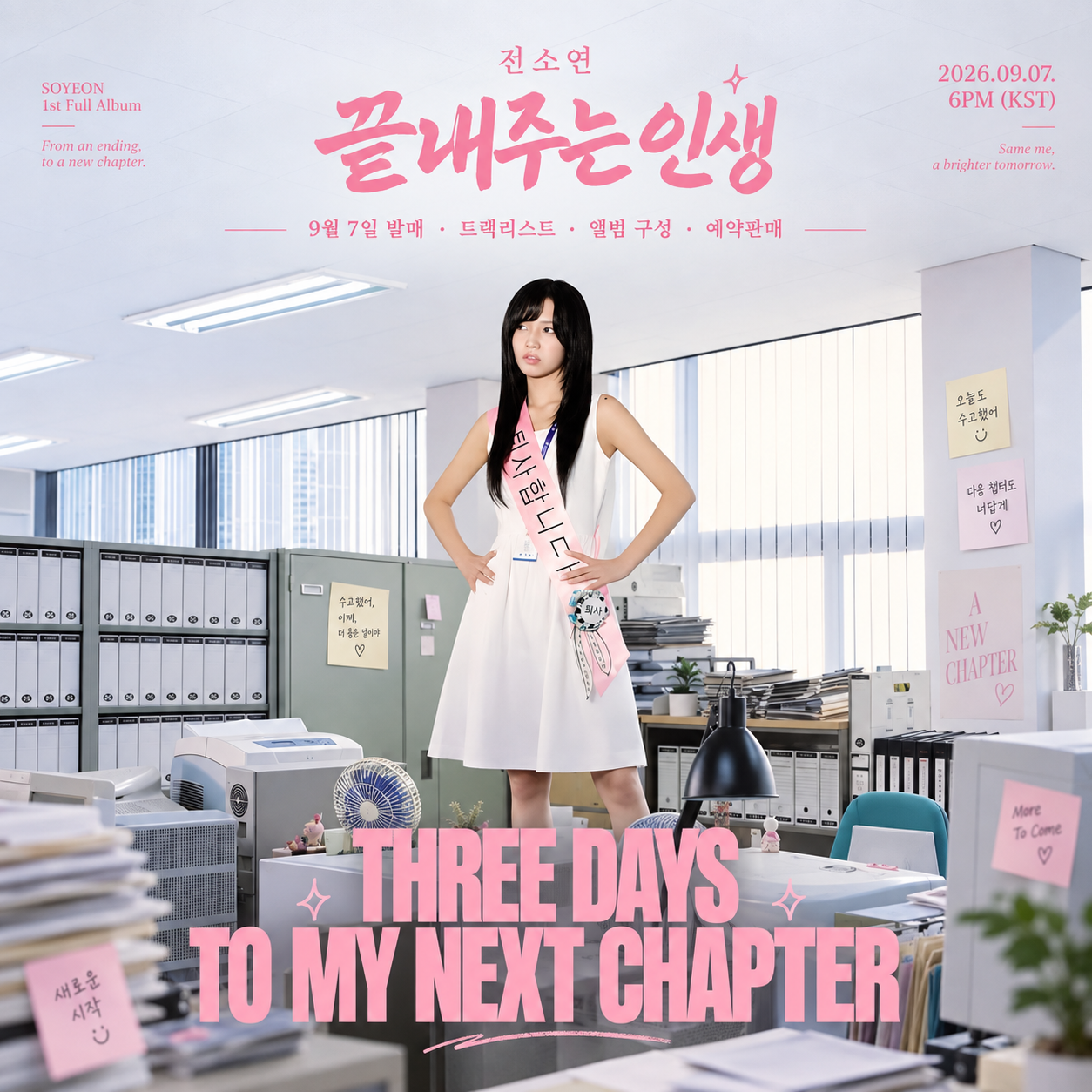 전소연 끝내주는 인생 첫 솔로 정규 1집 9월 7일 발매