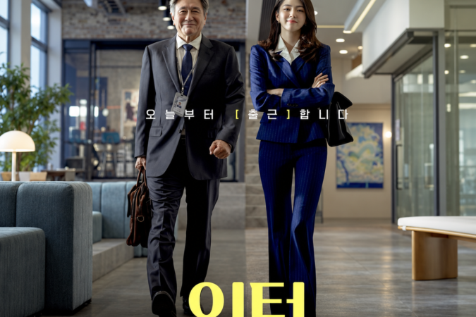 영화 인턴 한국판에서 실버 인턴 기호와 대표 선우 포스터