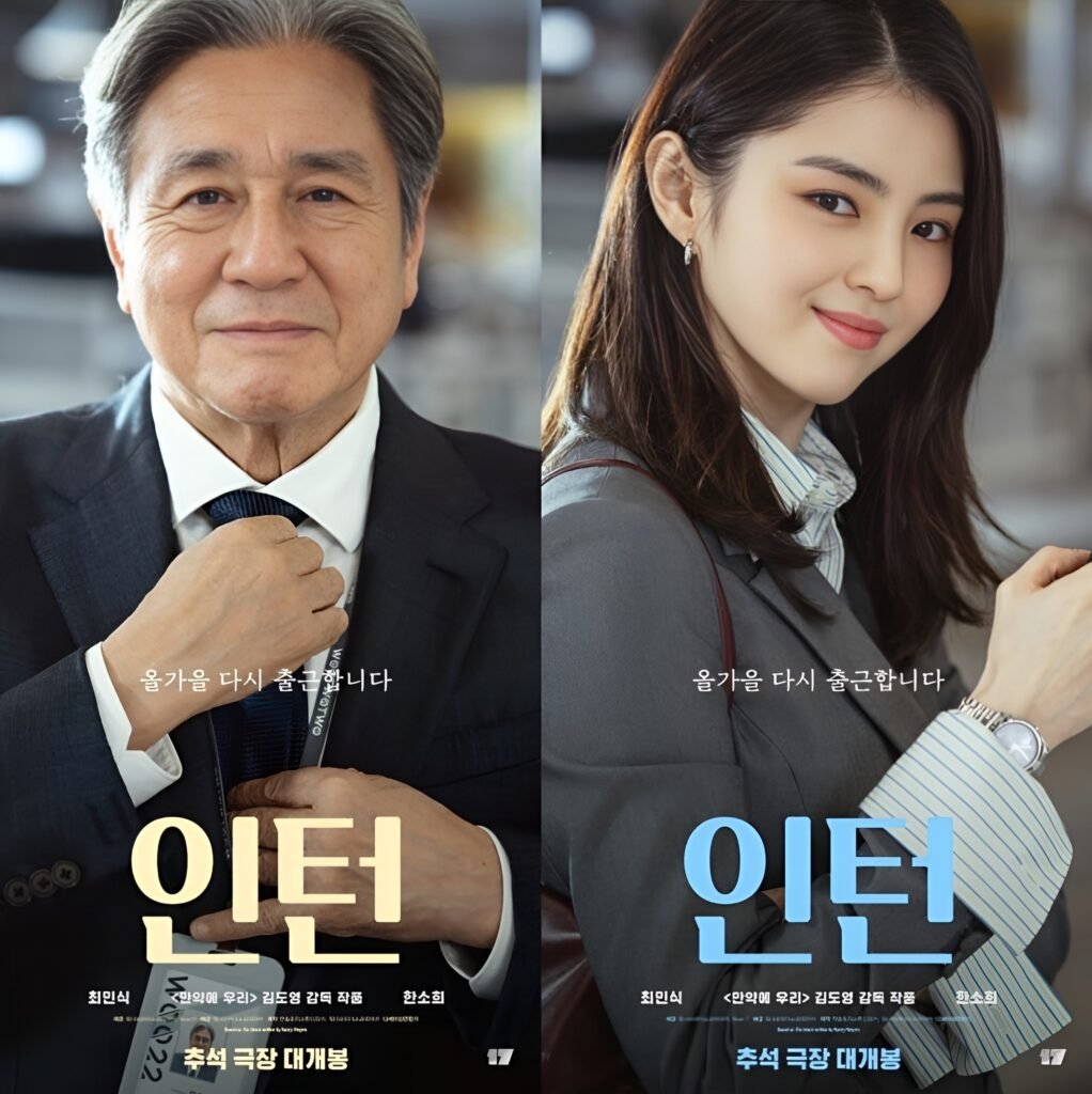 영화 인턴 한국판 포스터