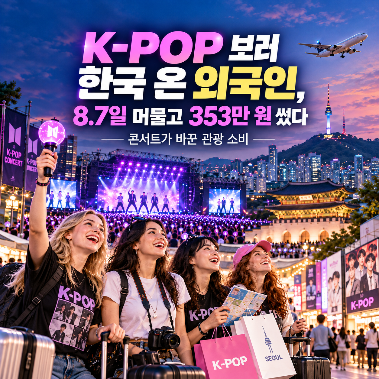 K-POP 보러 한국 온 외국인