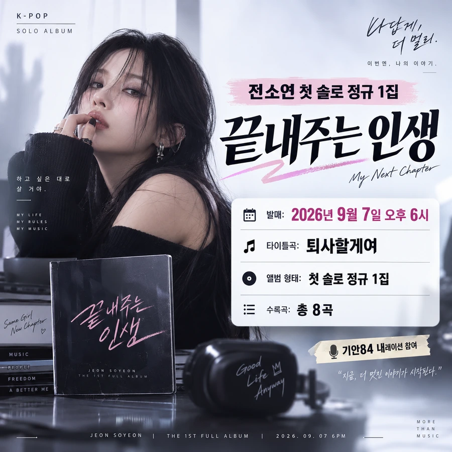 전소연 끝내주는 인생 9월 7일 발매와 첫 솔로 정규 1집 핵심정보