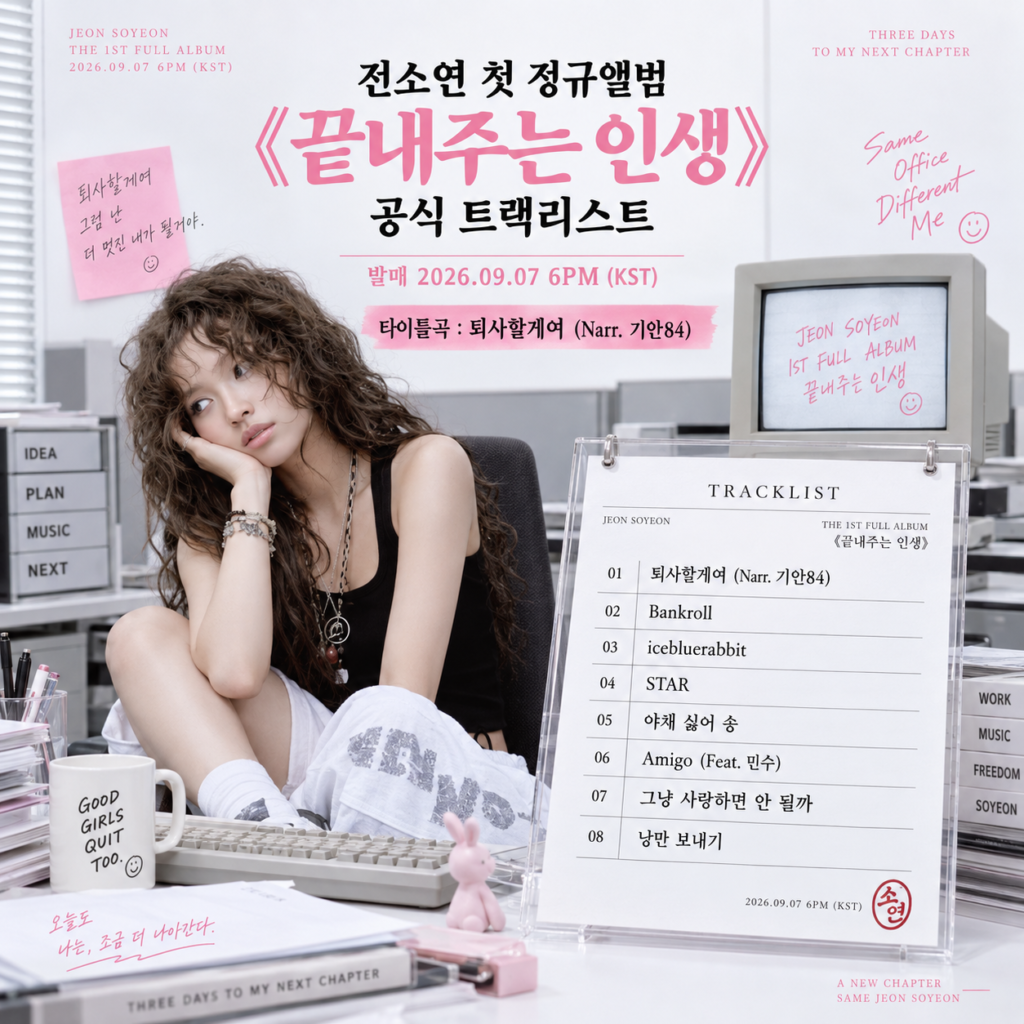 전소연 끝내주는 인생 트랙리스트 퇴사할게여 포함 총 8곡