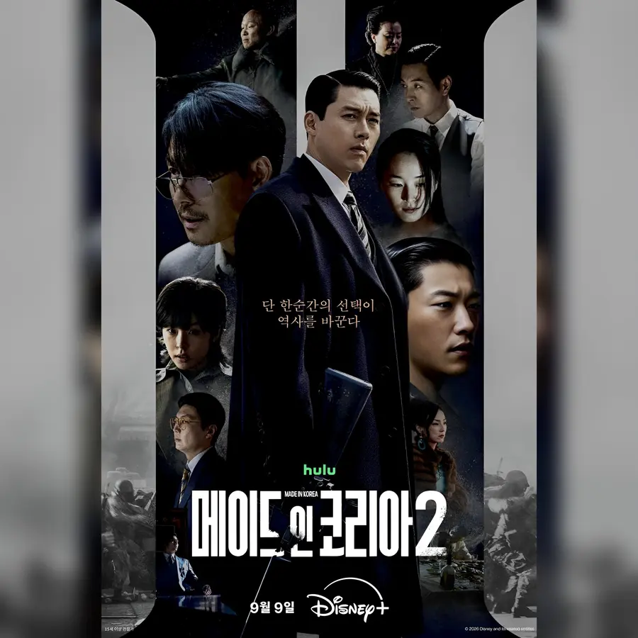 메이드 인 코리아 시즌2 현빈·정우성·우도환이 등장하는 9월 9일 공개 공식 포스터