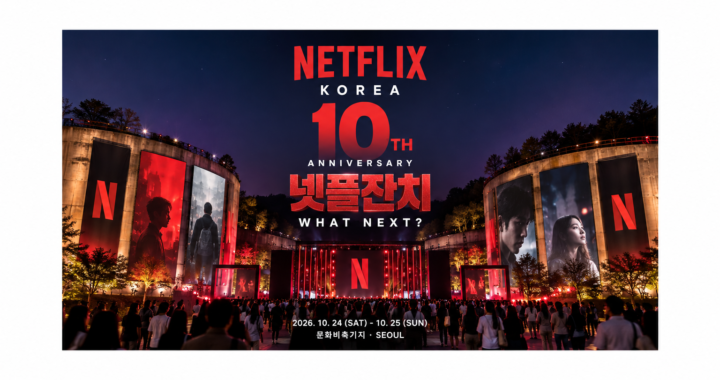 넷플릭스 코리아 10주년 넷플잔치 2026 행사와 What Next 신작 라인업을 표현한 메인 이미지