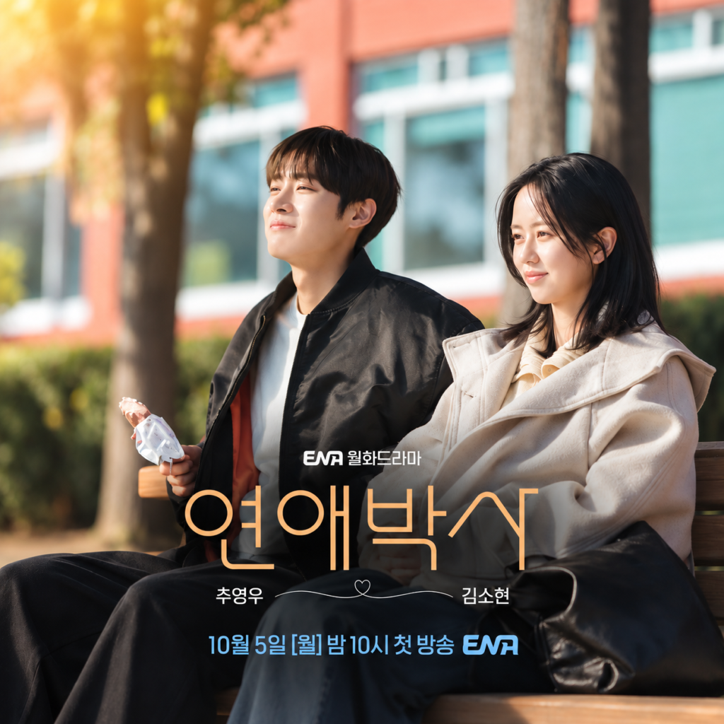 ‘연애박사’ 추영우·김소현이어야 했던 이유 로봇 연구실 캐스팅 분석