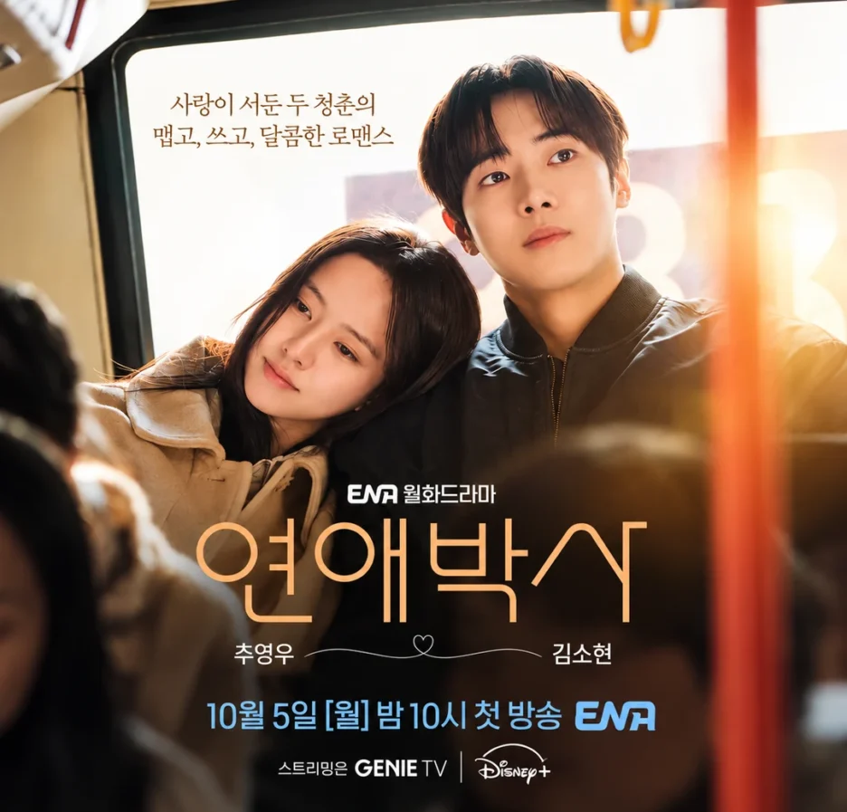 ‘연애박사’ 추영우·김소현이어야 했던 이유