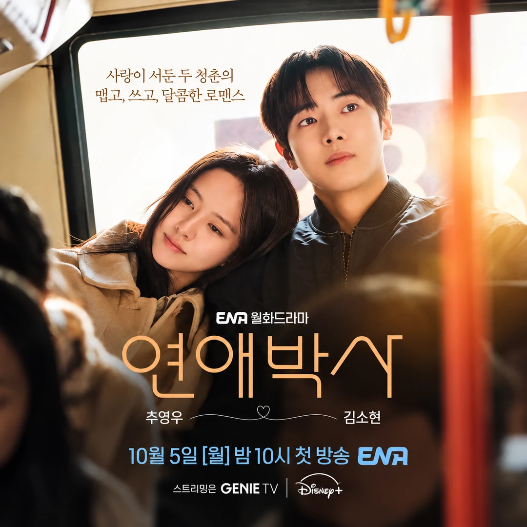 ‘연애박사’ 추영우·김소현이어야 했던 이유